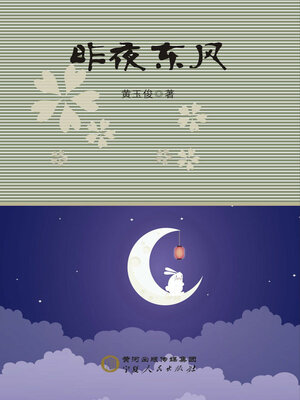 cover image of 昨夜东风